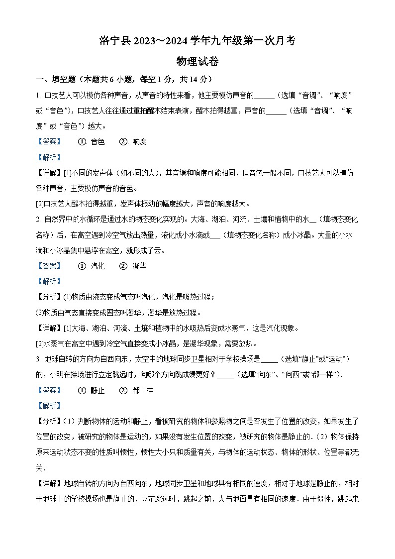 河南省洛阳市洛宁县2023-2024学年九年级上学期10月月考物理试题第1页