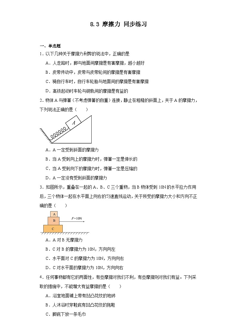 2023—2024學(xué)年人教版物理八年級(jí)下冊(cè)8.3+摩擦力+同步練習(xí)（含答案）第1頁(yè)