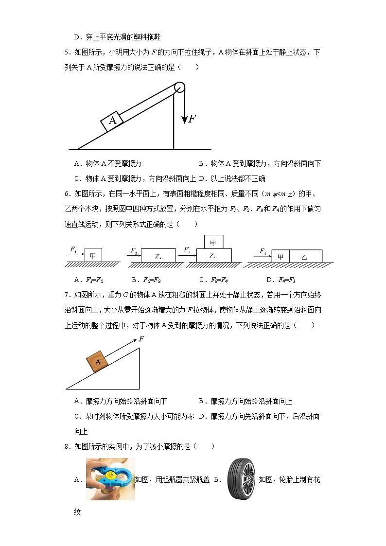 2023—2024學(xué)年人教版物理八年級(jí)下冊(cè)8.3+摩擦力+同步練習(xí)（含答案）第2頁(yè)