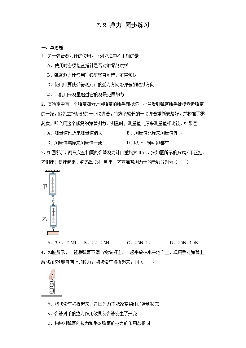 2023—2024学年度人教版物理八年级下学期7.2+弹力+同步练习(含答案)第1页