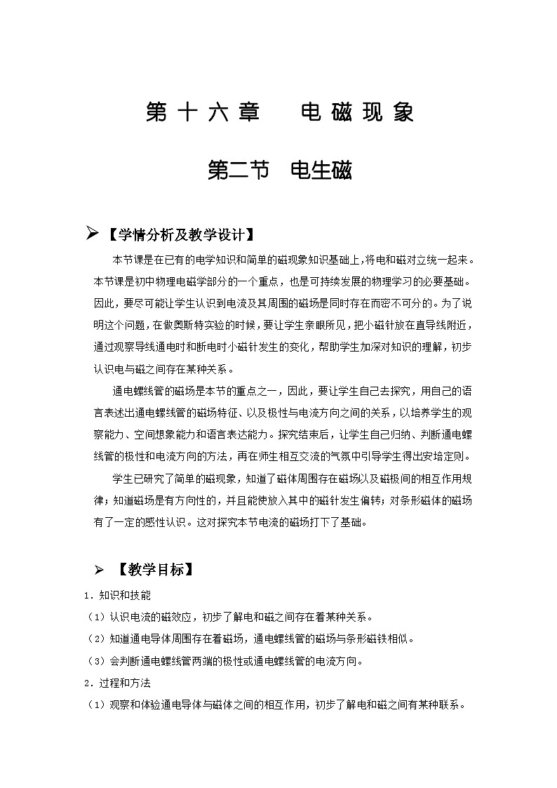 鲁科版(五四制)物理九年级下册 第十六章 第二节 电生磁教案第1页