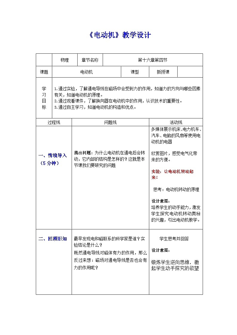 魯科版（五四制）物理九年級下冊 第十六章 第四節(jié) 電動機教案第1頁