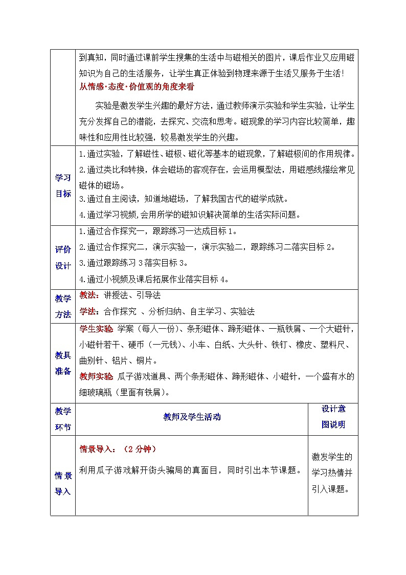鲁教版(五四制)物理九年级下册 第十六章 第一节 磁现象 (2)教案02