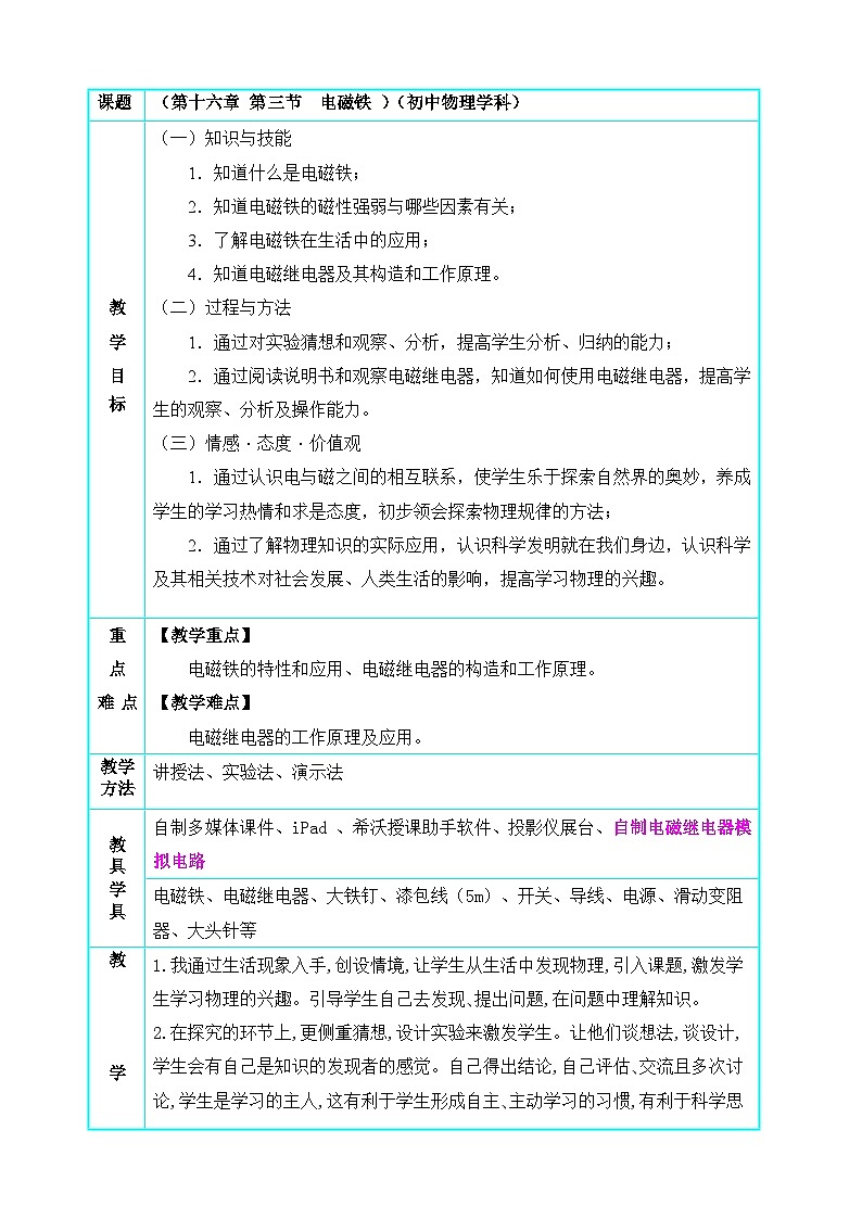魯教版（五四制）物理九年級(jí)下冊(cè) 第十六章 第三節(jié) 電磁鐵教案第1頁(yè)