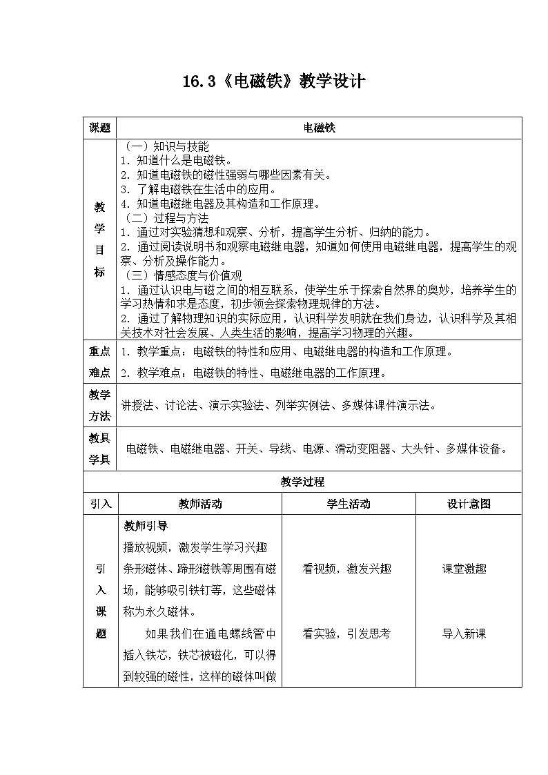 魯教版（五四制）物理九年級(jí)下冊(cè) 第十六章 第三節(jié) 電磁鐵教案第1頁(yè)