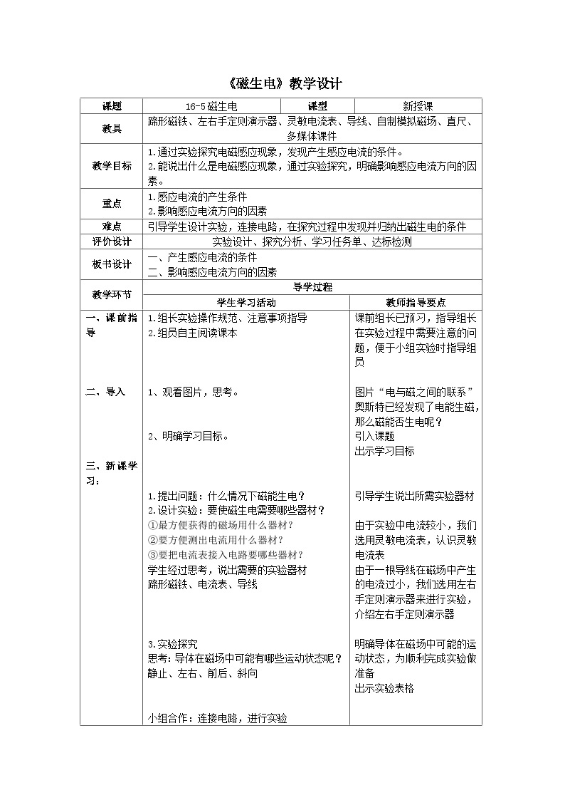 鲁教版（五四制）物理九年级下册 第十六章 第五节 磁生电教案01