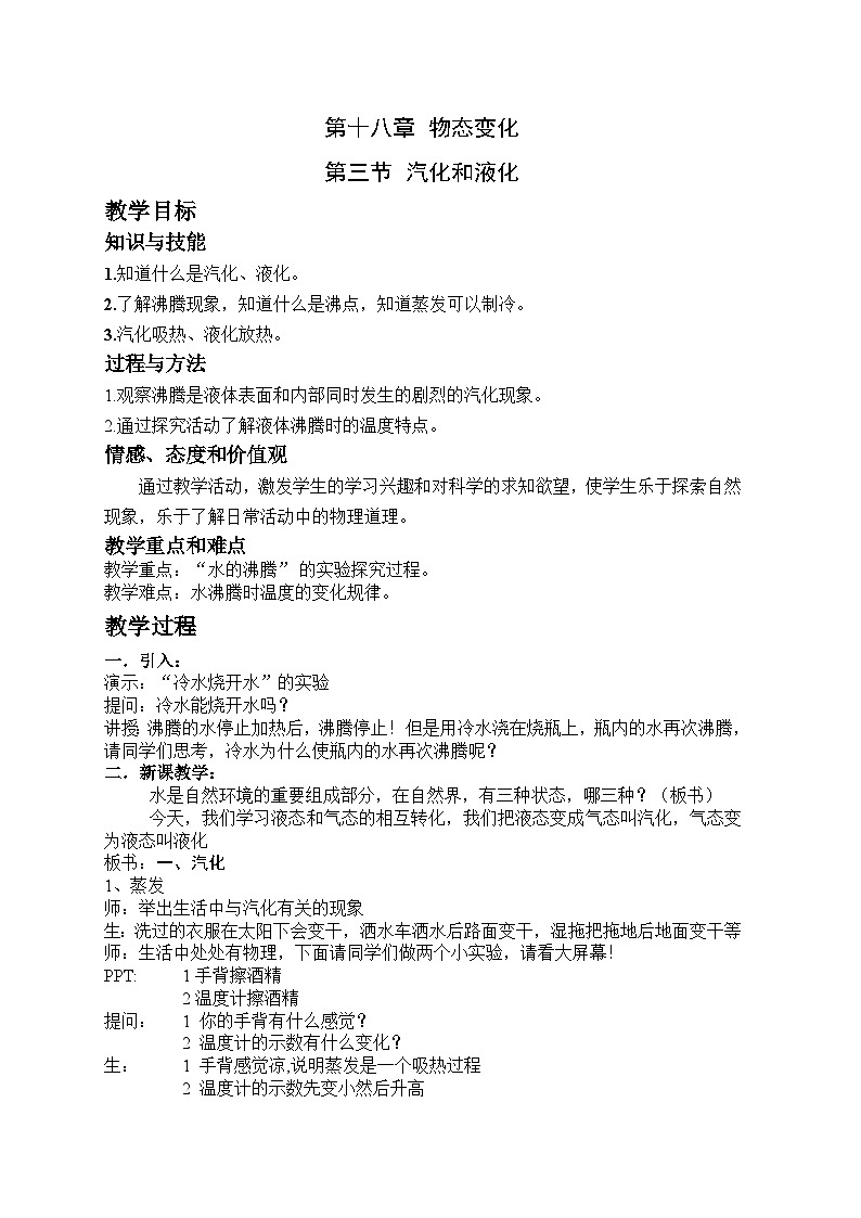 鲁教版(五四制)物理九年级下册 第十八章 第三节 汽化和液化教案第1页