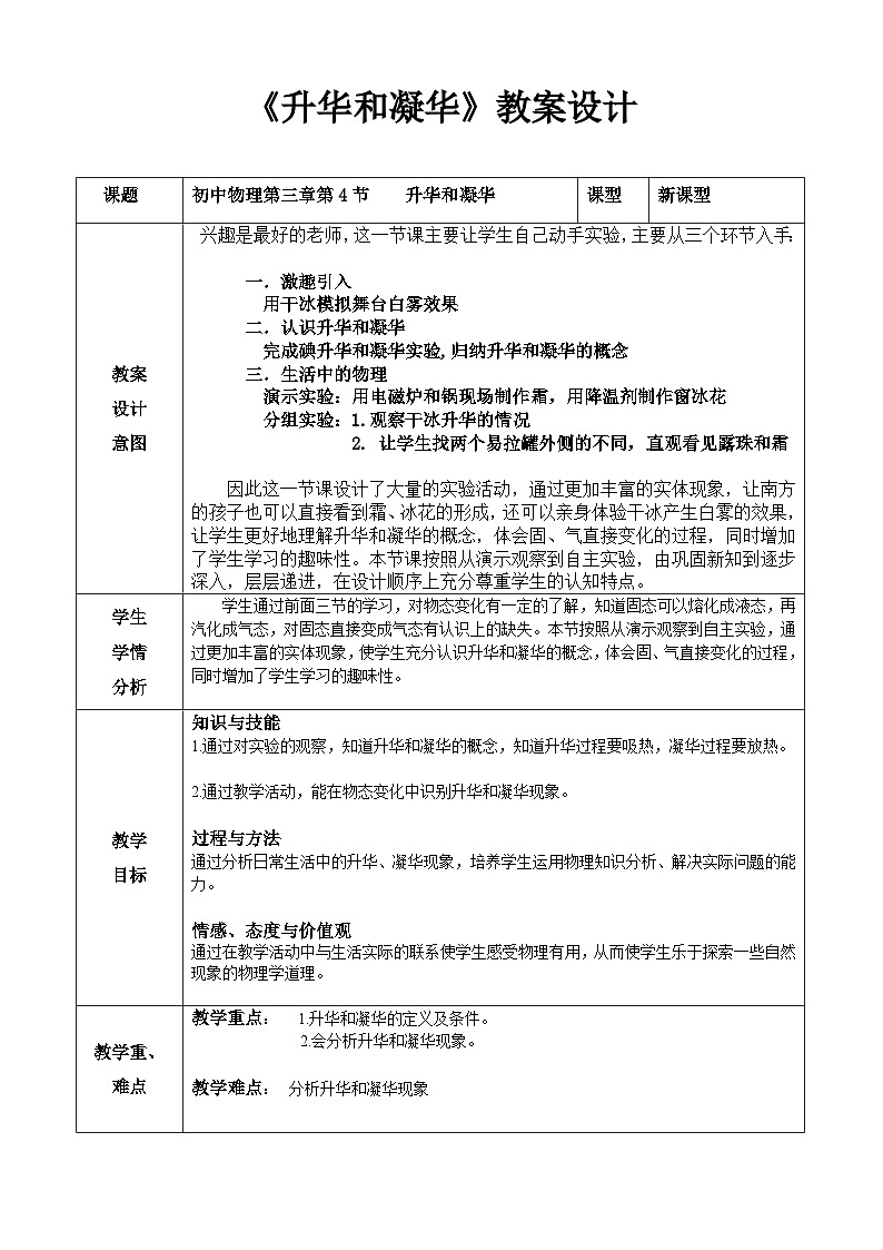 鲁教版(五四制)物理九年级下册 第十八章 第四节  升华和凝华(1)教案01