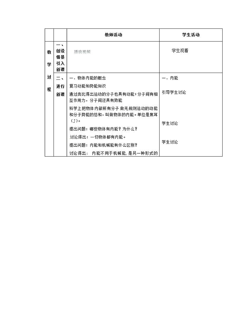 鲁教版(五四制)物理九年级下册 第十九章 第三节 内能及其改变教案02
