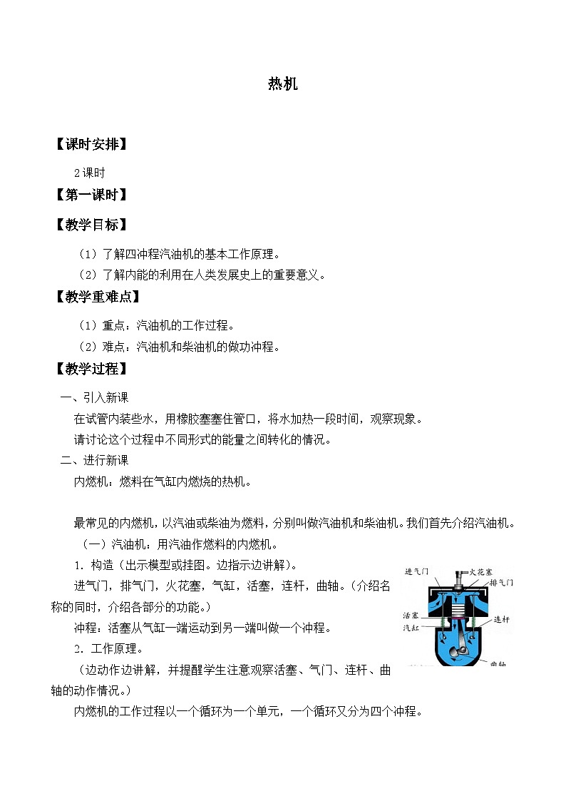 鲁教版(五四制)物理九年级下册 第十九章 第五节 热机_教案01