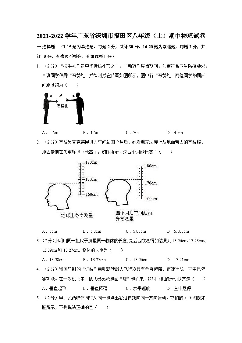 2021-2022学年广东省深圳市福田区八年级(上)期中物理试卷第1页