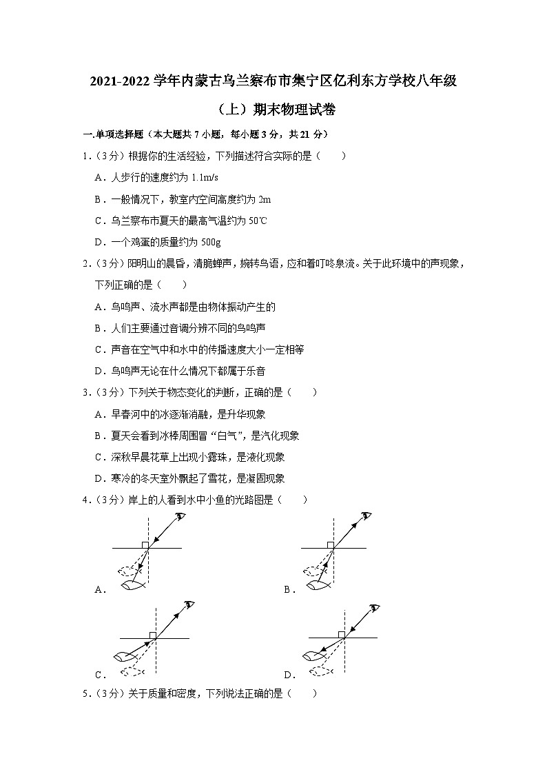 2021-2022学年内蒙古乌兰察布市集宁区亿利东方学校八年级(上)期末物理试卷第1页