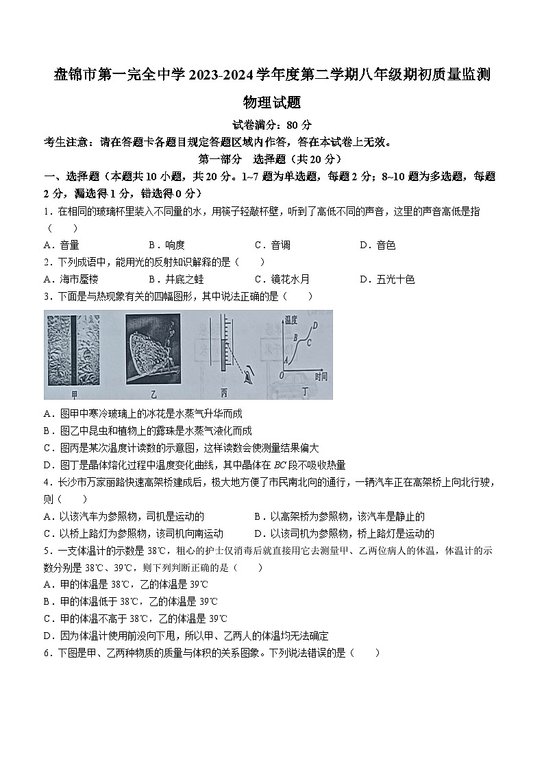 辽宁省盘锦市兴隆台区盘锦市第一完全中学2023-2024学年八年级下学期开学物理试题01