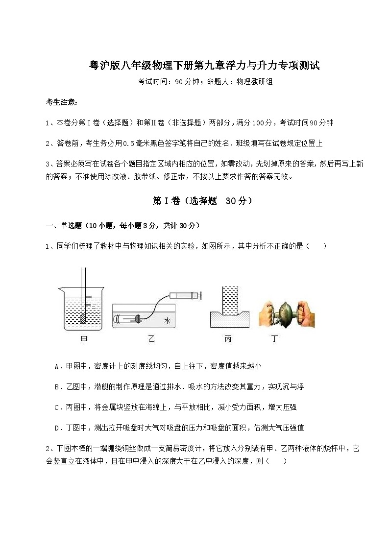 难点详解粤沪版八年级物理下册第九章浮力与升力专项测试试题（名师精选）01