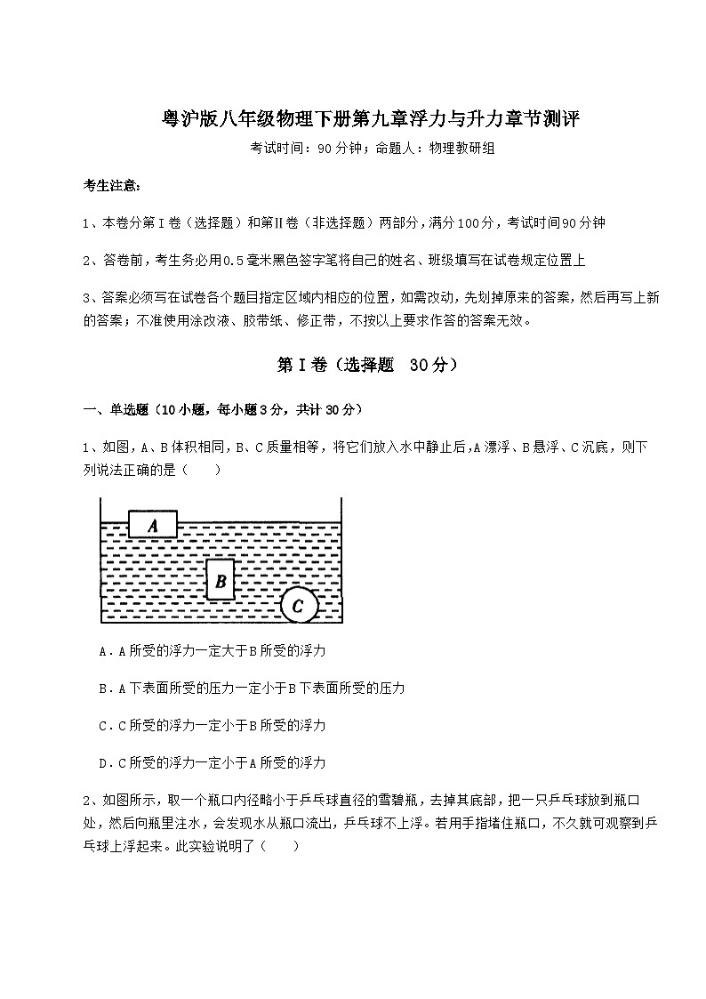 難點(diǎn)詳解粵滬版八年級物理下冊第九章浮力與升力章節(jié)測評練習(xí)題（無超綱）第1頁