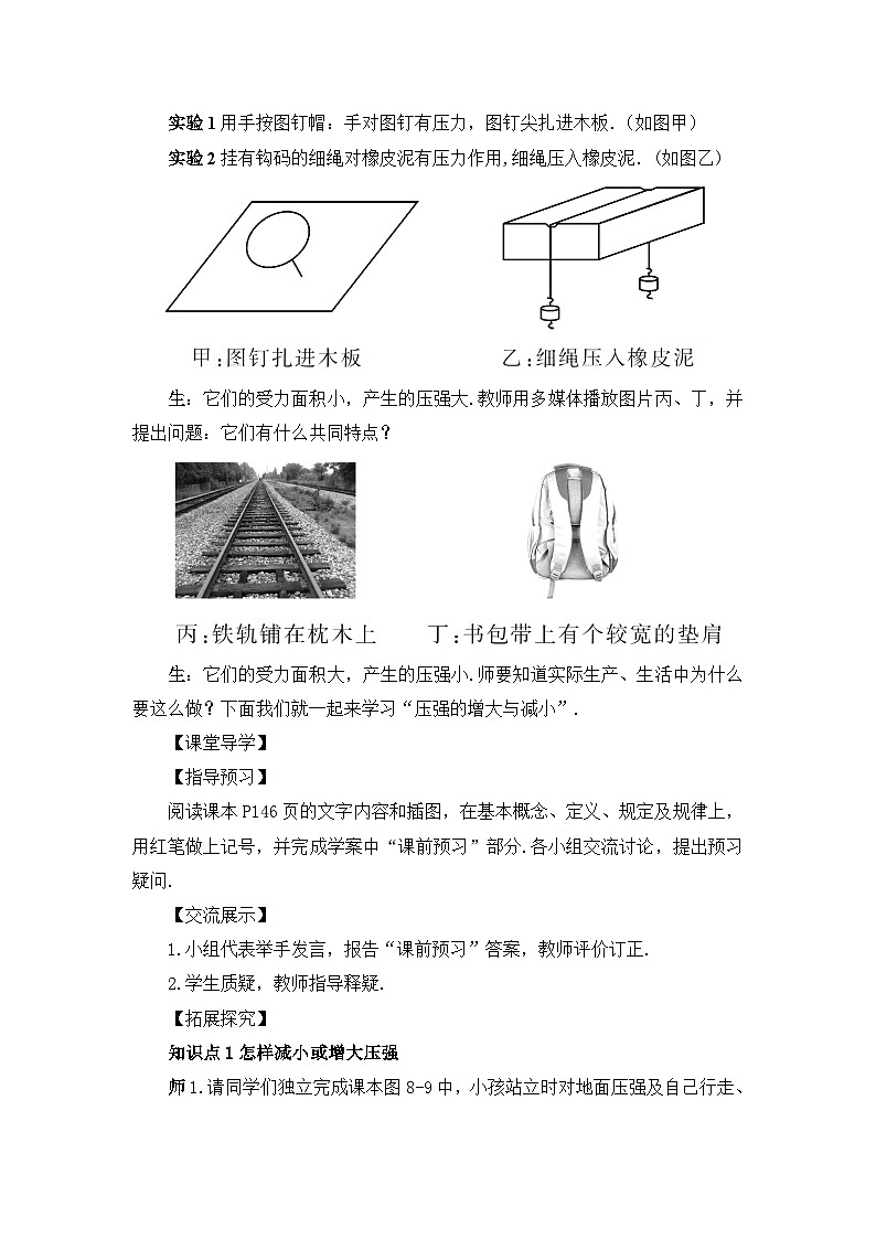 沪科版八年级物理下册 第八章 第一节 第二课时 压强的增大与减小、综合应用教案第2页