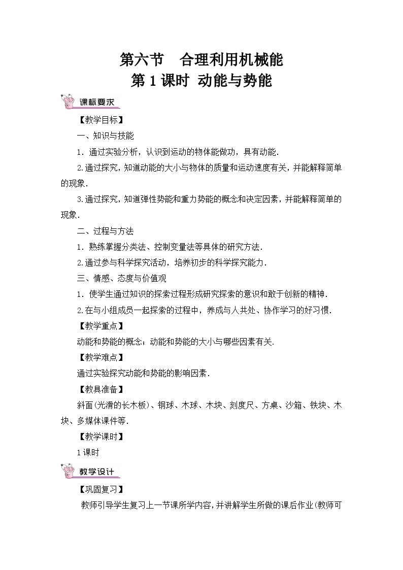 沪科版八年级物理下册 第十章 第六节 第一课时 动能与势能教案01