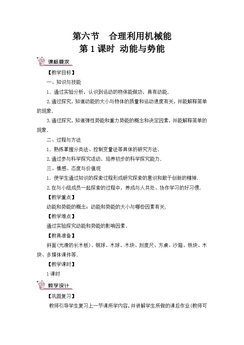 沪科版八年级物理下册 第十章 第六节 第一课时 动能与势能教案第1页