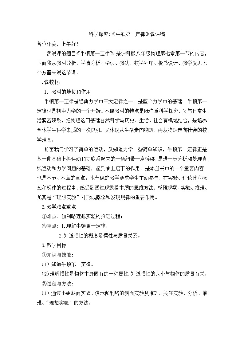 沪科版八年级物理 7.1 科学探究:牛顿第一定律 说课稿01