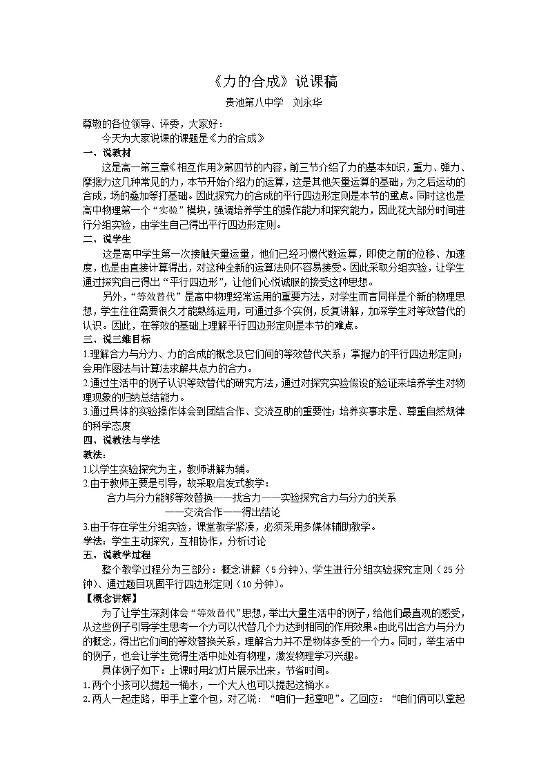 沪科版八年级物理 7.2 力的合成(说课稿完美版)第1页