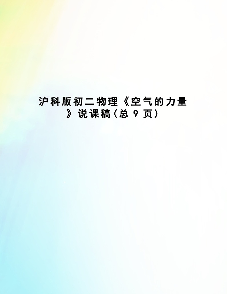 沪科版八年级物理 8.3 空气的力量 (说课稿)第1页