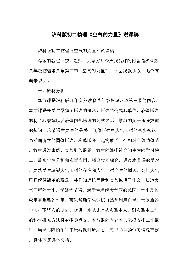 沪科版八年级物理 8.3 空气的力量 (说课稿)第2页