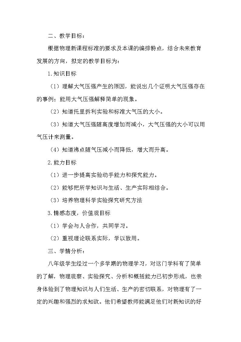 沪科版八年级物理 8.3 空气的力量 (说课稿)第3页