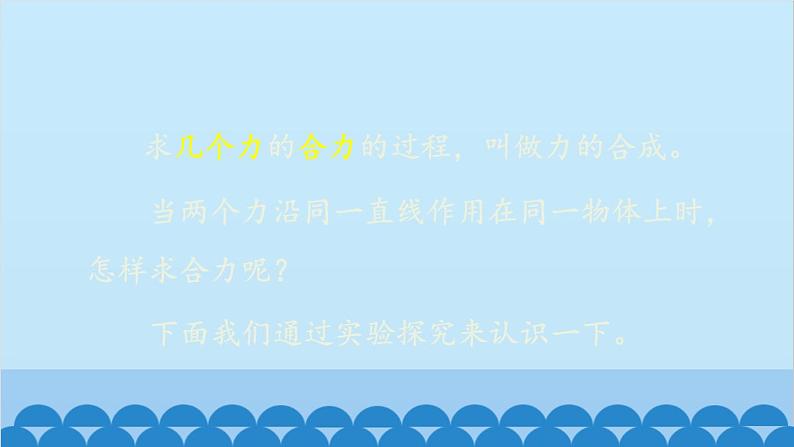 沪科版八年级物理下册 第七章 第二节 力的合成课件07