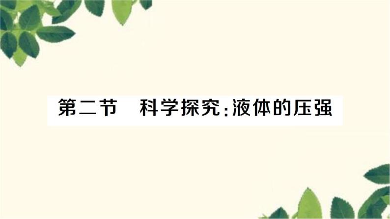 沪科版八年级物理下册 第八章 压强习题课件01