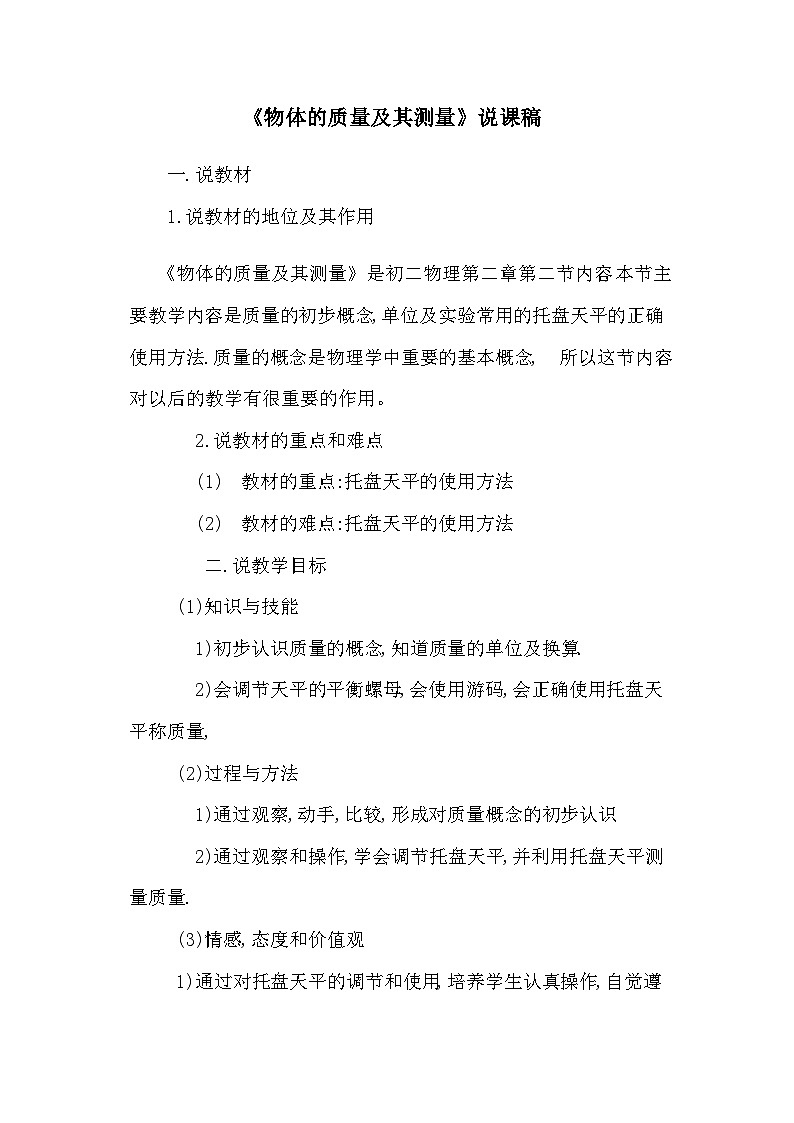 北师大版物理八年级上册 第二章第二节《物体的质量及其测量》说课稿及反思第1页