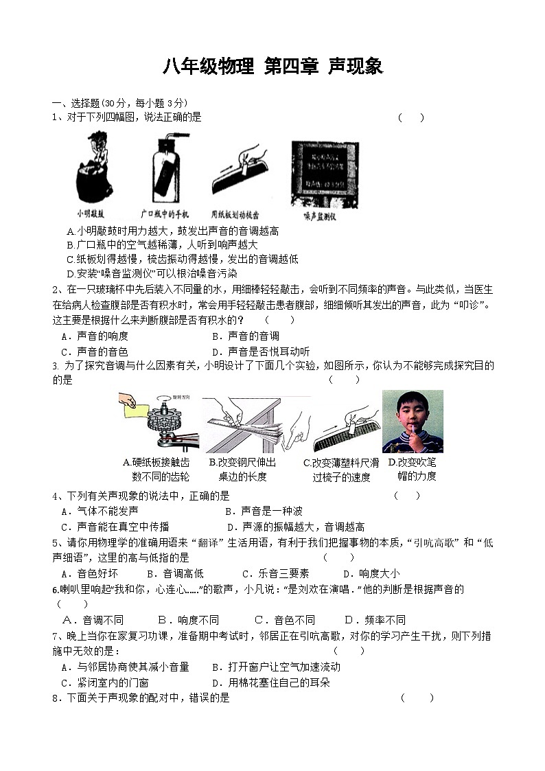 北师大版物理八年级上册 《第4章 声现象》单元质量检测(含答案)第1页