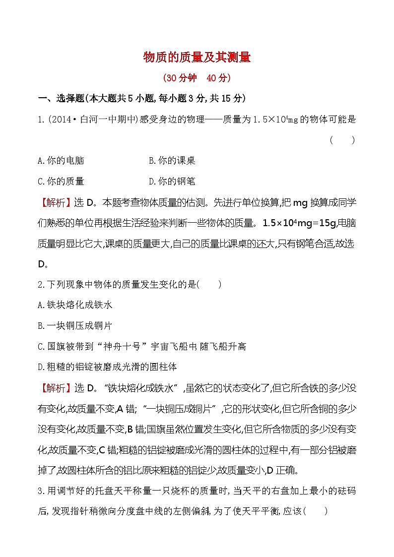 北师大版物理八年级上册 第二章 第二节 物体的质量及其测量第1页