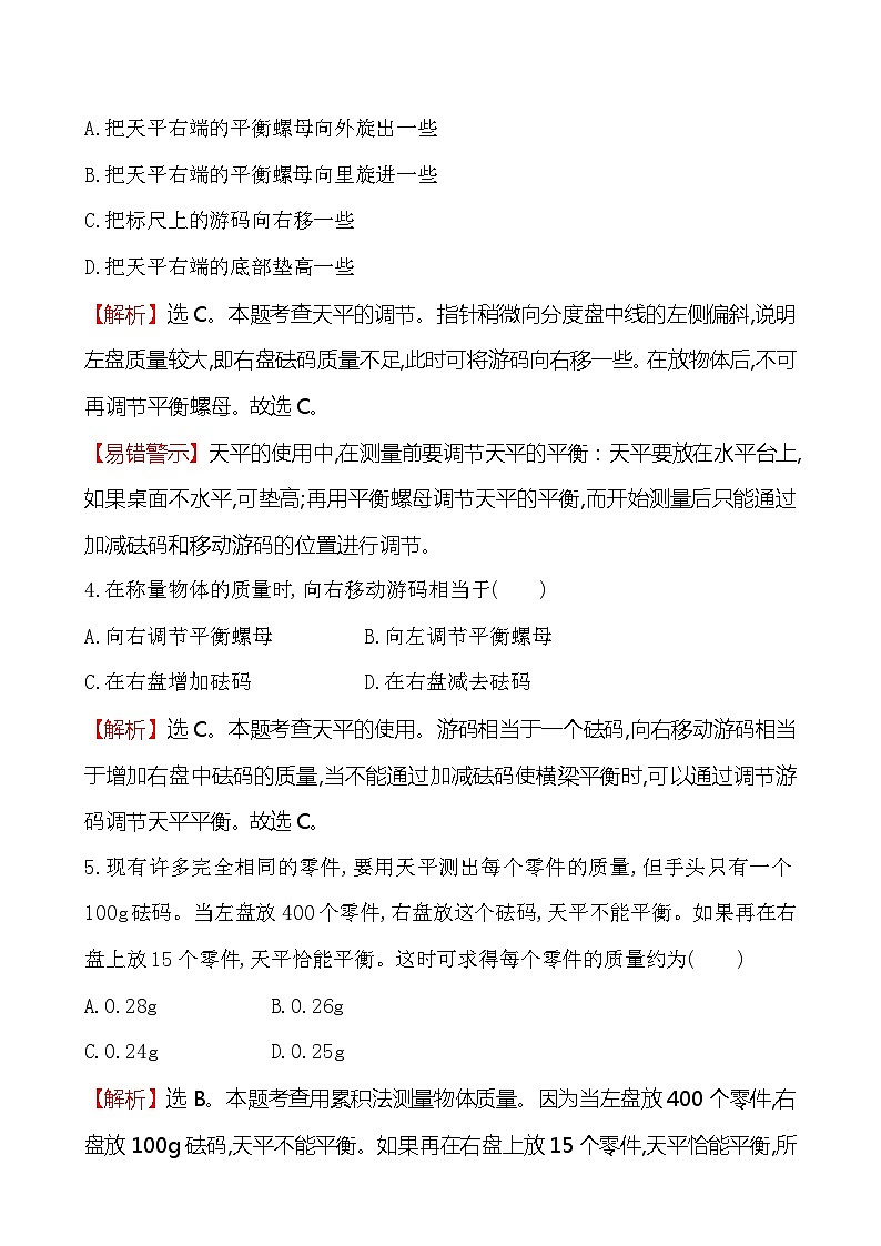 北师大版物理八年级上册 第二章 第二节 物体的质量及其测量第2页