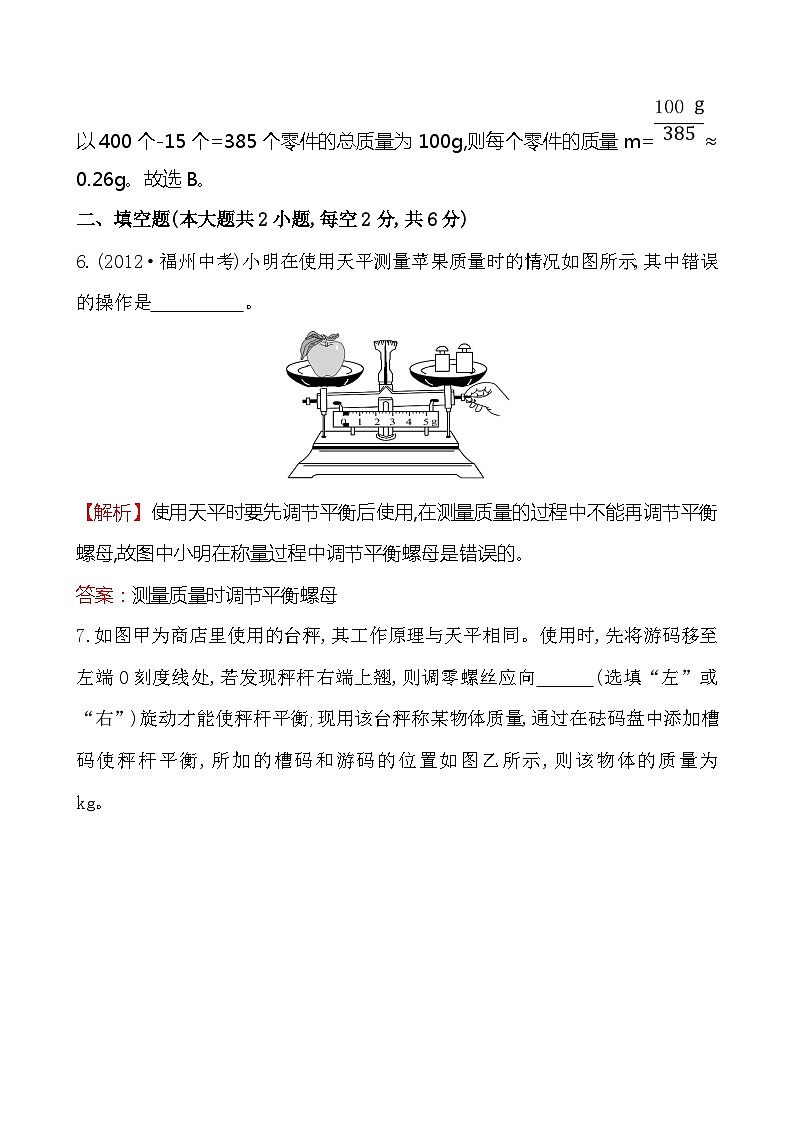 北师大版物理八年级上册 第二章 第二节 物体的质量及其测量第3页