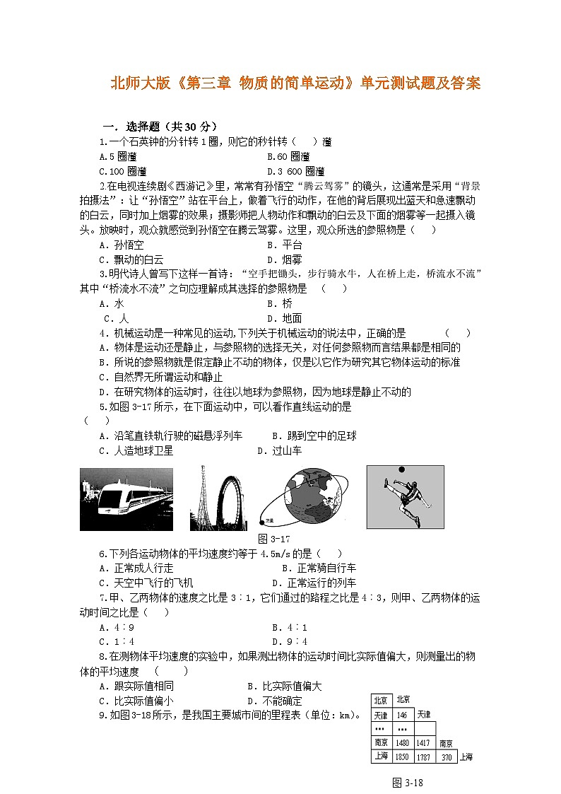 北师大版物理八年级上册 第三章 物质的简单运动练习01