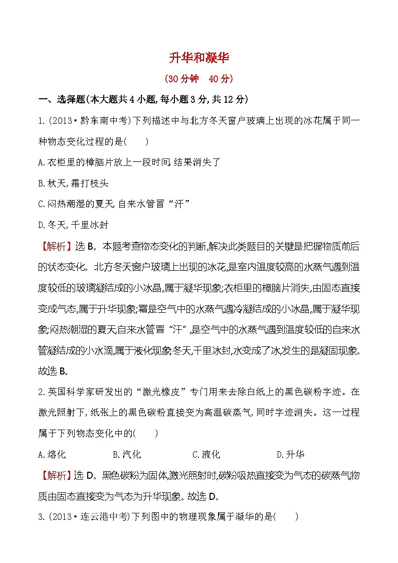 北师大版物理八年级上册 第一章 升华和凝华练习第1页