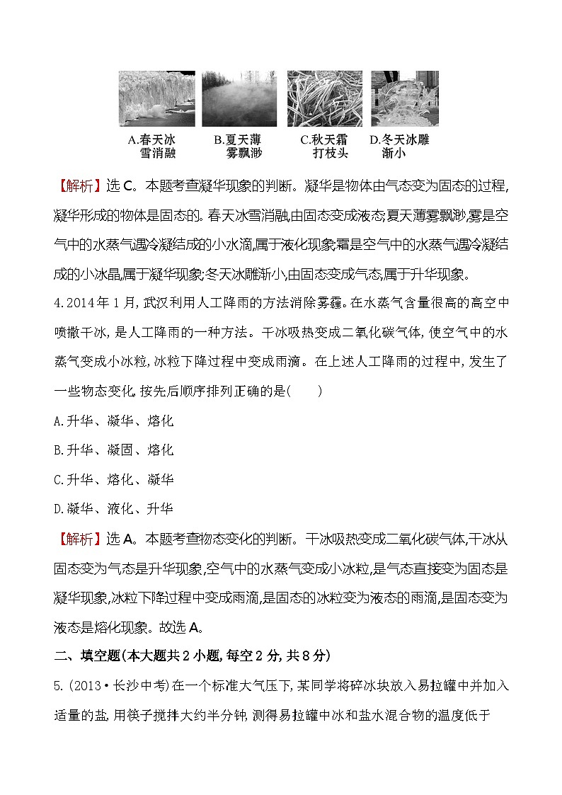 北师大版物理八年级上册 第一章 升华和凝华练习第2页