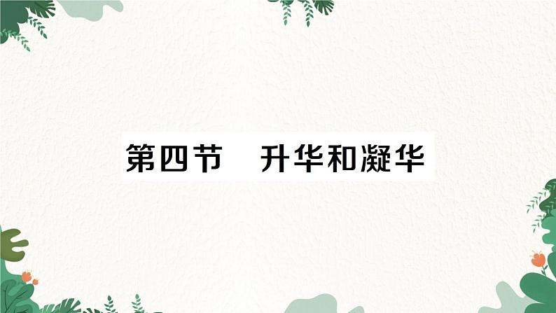 第四节 升华和凝华第1页