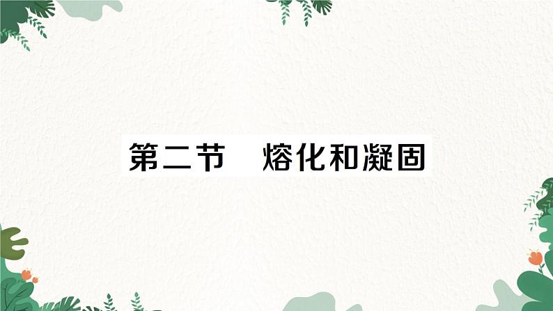 第二节 熔化和凝固第1页