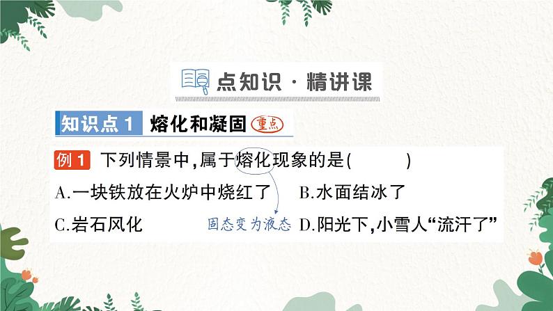 第二节 熔化和凝固第2页