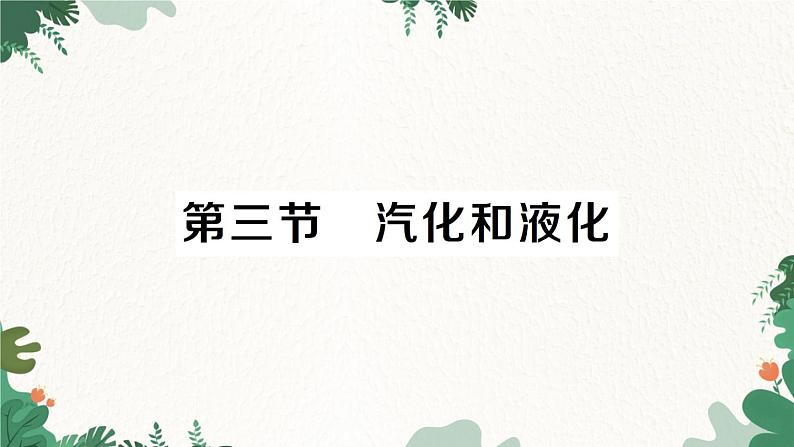 第三节 汽化和液化第1页