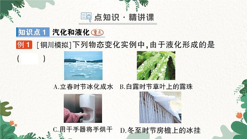 第三节 汽化和液化第2页