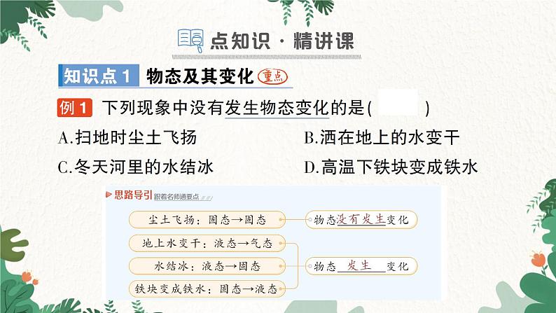 第一节 物态变化温度第2页