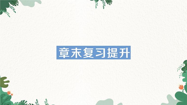 章末复习提升第1页