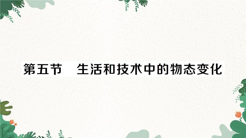 第五节 生活和技术中的物态变化第1页