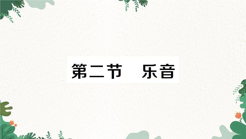 第二节 乐音第1页