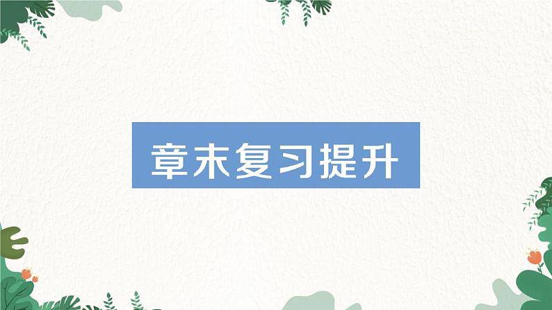 章末复习提升第1页