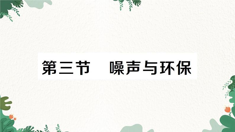 第三节 噪声与环保第1页