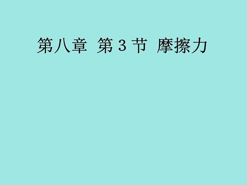 人教版物理八年级下册 8.3摩擦力 课件第1页