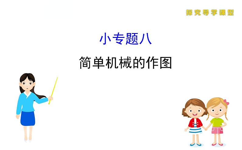 人教版物理八年级下册 综合复习与测试小专题八 课件第1页